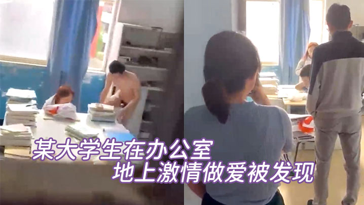 某大学生在办公室地上激情做爱被发现直接尴尬至极竟然没被吓到阳痿封面