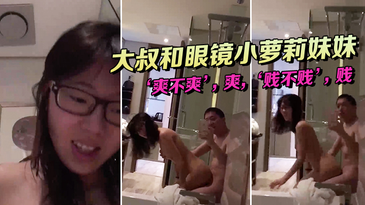 大叔和眼镜小萝莉妹妹坐在浴缸边上这姿势顶呱呱爽不爽.爽贱不贱贱女主真甜封面