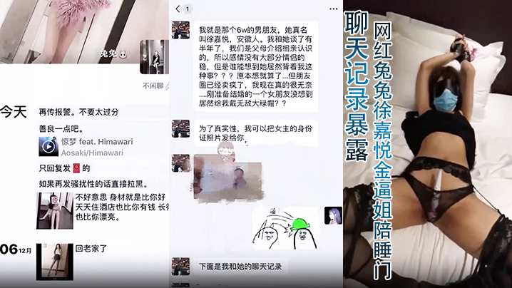 聊天记录暴露网红兔兔徐嘉悦金逼姐陪睡门6万块一夜的.视频残遭泄密未婚夫一怒曝光聊天封面