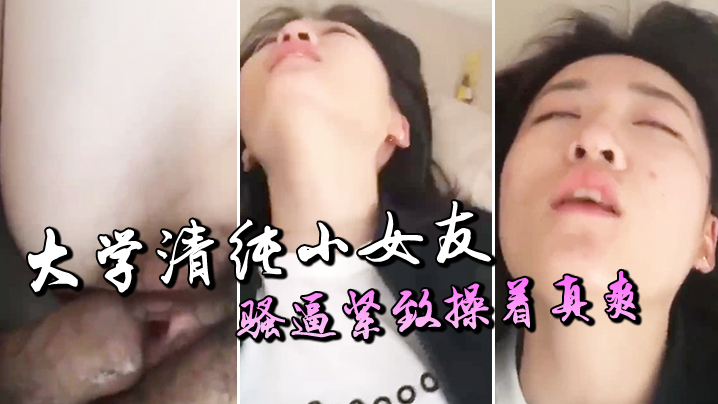 大学清纯女友紧致的骚逼操着真爽.封面