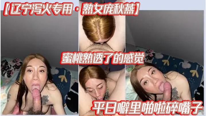 辽宁泻火专用熟女庞秋燕蜜桃熟透了的感觉平日噼里啪啦.碎嘴子封面