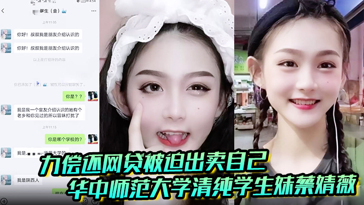 聊天记录破处视频曝光华中师范大学清纯学生妹蔡婧薇无.力偿还网贷被迫出卖自己的第一封面