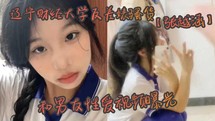 辽宁财经大学反差婊骚货张越涵和男友性爱视频曝光01.年可爱漂亮的美女大学生被帅气封面