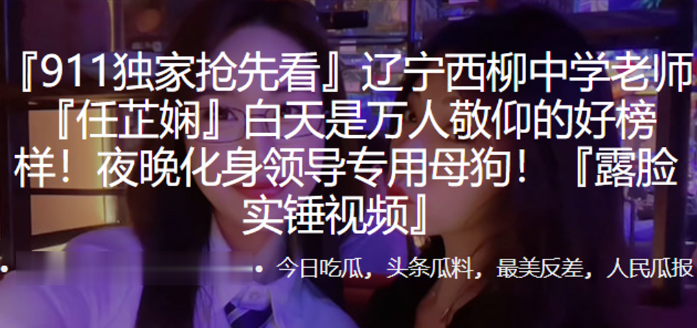 辽宁西柳中学老师任芷娴白天是万人敬仰的好榜样夜晚化.身领导专用母狗露脸实锤视频封面