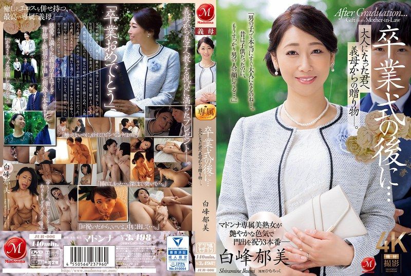 毕业典礼后…对长大成人的你，从继母那里得到的礼物― 白峰郁美 玛丹娜封面