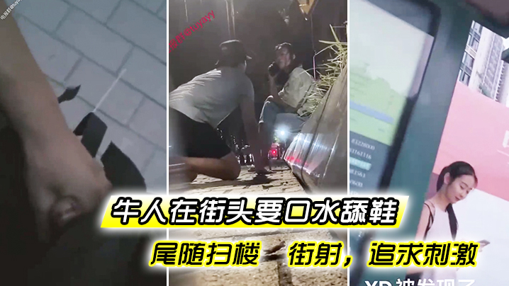 牛人街头要口水舔鞋尾随扫楼街射追求刺激.封面