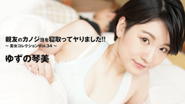HEYZO 3405 女優親友のカノジョを寝取ってヤりました！！～美女コレクションVol.34～ – ゆずの琴美封面