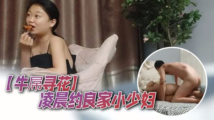 牛屌寻花凌晨约良家小少妇真豪爽对瓶吹上几瓶啤酒调情.啪啪床上骚浪气息浓郁娇喘阵阵封面