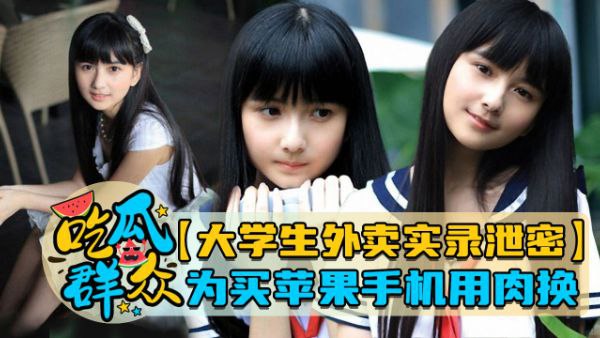 大学生外卖实录为买苹果手机以肉换.封面