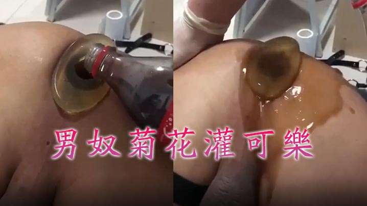 牛逼菊花喷射机男奴菊花灌可乐.封面