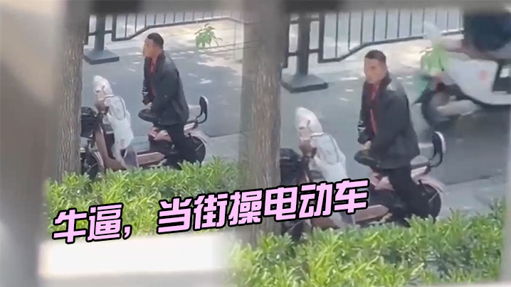 牛逼当街操电动车.封面