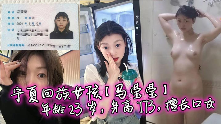宁夏回族女孩马莹莹年龄23岁身高173擅长口交喜欢.被后入sm真是个好母狗啊封面