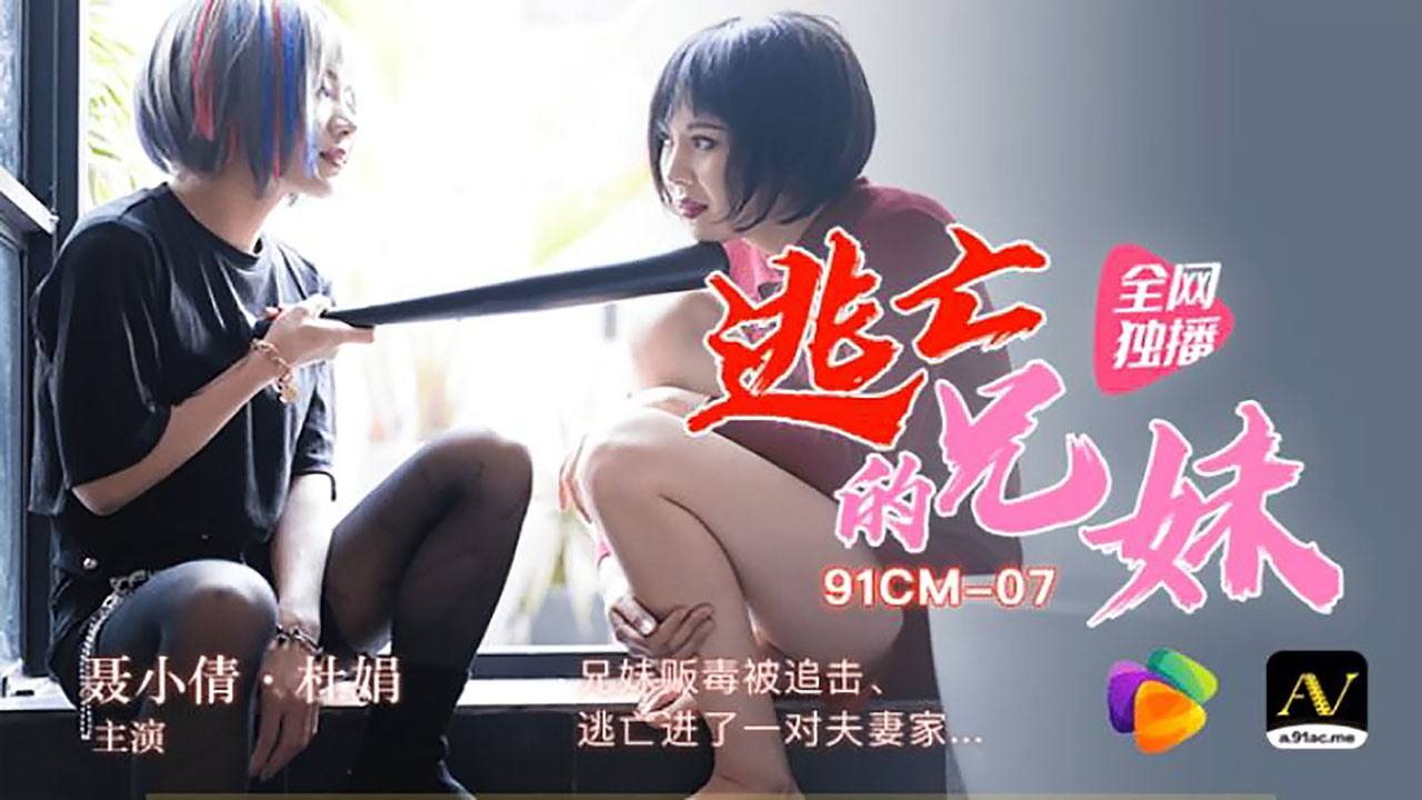 聂小倩杜鹃兄妹贩毒被追击逃亡进了一对夫妻家.封面