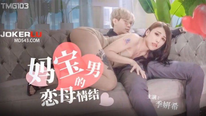 恋母的妈宝男情结.封面