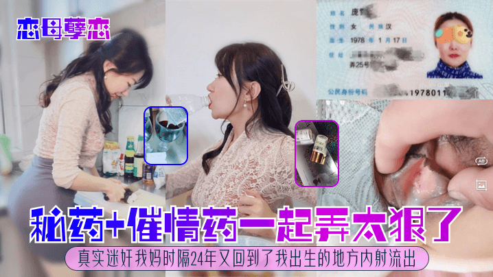 恋母孽恋秘药催情药一起弄太狠了真实迷奸我妈时隔24.年又回到了我出生的地方内射流出封面