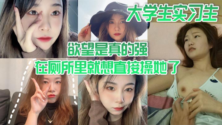 大学生实习生欲望是真的强在厕所里就想直接操她了当时.不给干就给口了封面