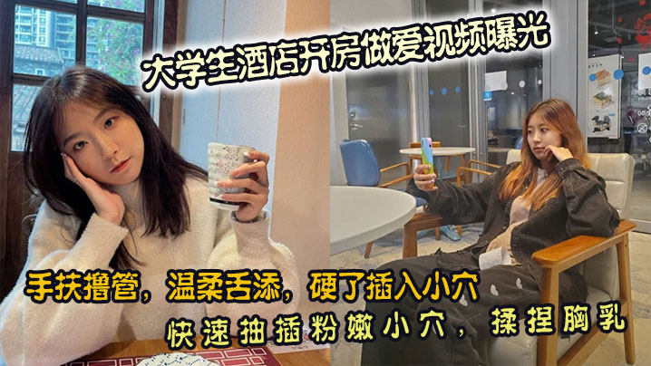 大学生酒店开房做爱视频曝光手扶撸管温柔舌添硬了插入.小穴快速抽插粉嫩小穴揉捏胸乳封面