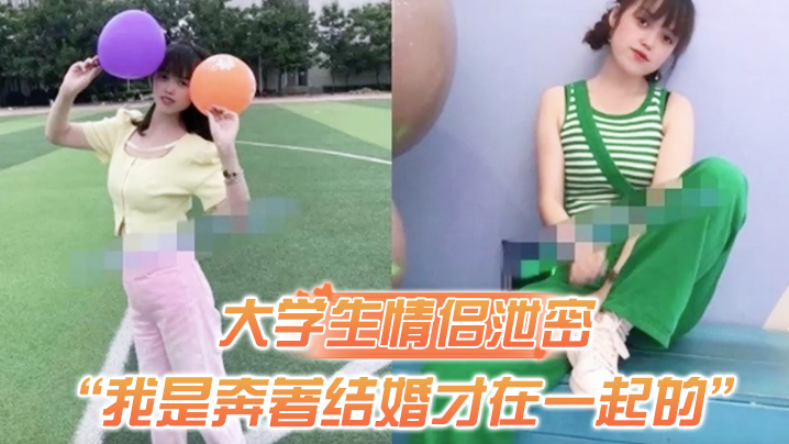 大学生情侣泄密我是奔著结婚才在一起的全程有对话洋气.学生妹与男友开房露脸性爱自拍被封面