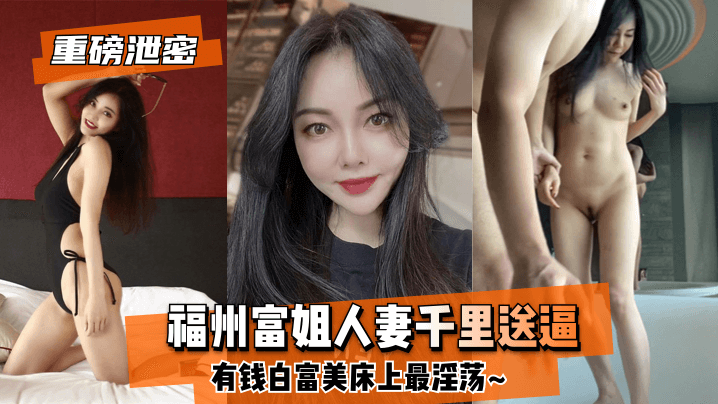 良家人妻福州富姐人妻千里送逼有钱白富美床上最淫荡.封面