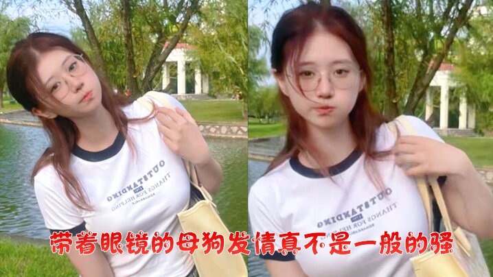 带着眼镜的母狗发情真不是一般的骚学生妹喜欢玩弄淫穴.还把炮友带到宿舍上铺后入操封面
