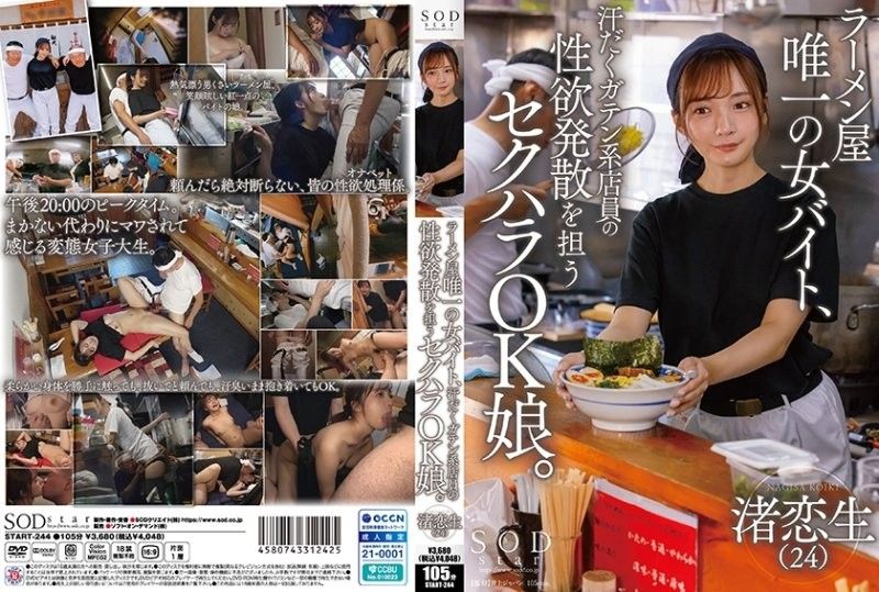 拉面店唯一的女打工店员，是担任男性店员性欲发泄的性骚扰OK女孩 渚恋生 SOD封面