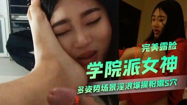 学院派女神性.爱私拍流出多姿势场景淫浪爆操粉嫩S穴近距离私拍美乳完美露脸封面