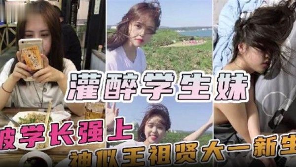 神似王祖贤的大一新生妹被校内学长约饭灌醉迷奸.操一半醒了封面