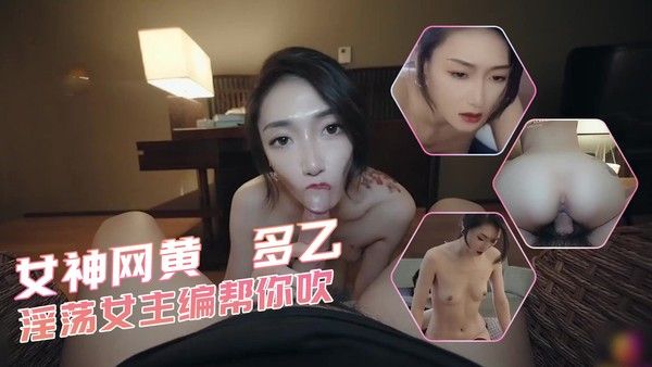 女神网黄 多乙 淫荡女主编帮你吹封面