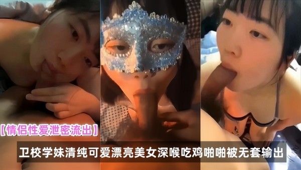 情侣性爱泄密.流出卫校学妹清纯可爱漂亮美女深喉吃鸡啪啪被无套输出封面