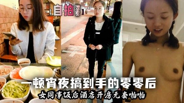 自拍泄密一顿宵夜搞到手的零零后.女同事饭后酒店开房无套啪啪封面