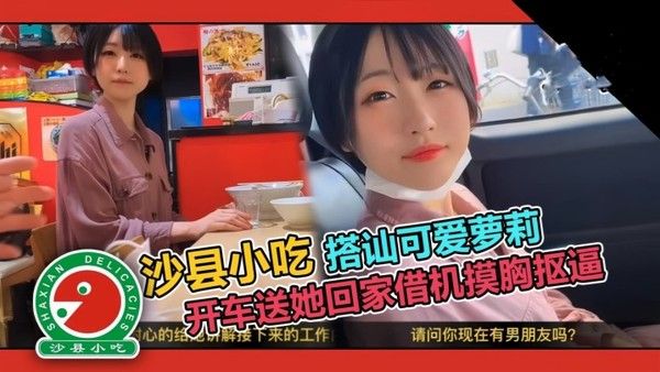 【.真实搭讪】可爱短发大学生套路吃拌面，开车送她回家借机摸胸抠逼封面