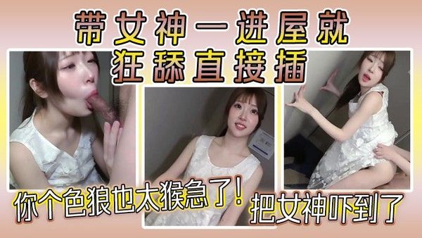 你个色狼也太猴急了！带女神一进屋就狂舔直接插，把女神吓到了，.女神好久没做爱了，水好多！封面