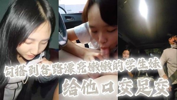 大神也不知道用什么方法勾搭到各路漂亮嫩嫩的学生妹 给他口交.足交，全都是漂亮清纯的学生妹妹，看着太刺激了，主打一个真实封面