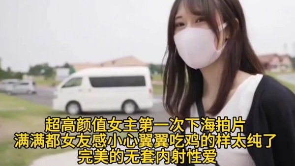【超高颜值女主第一次下海拍片】满满都女友感小心翼翼吃鸡的样.太纯了完美的无套内射性爱封面