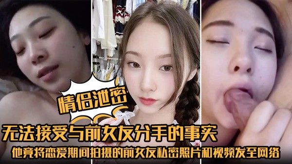 情侣泄密无法接受与前女.友分手的事实他竟将恋爱期间拍摄的前女友私密照片和视频发至网络平台泄愤封面