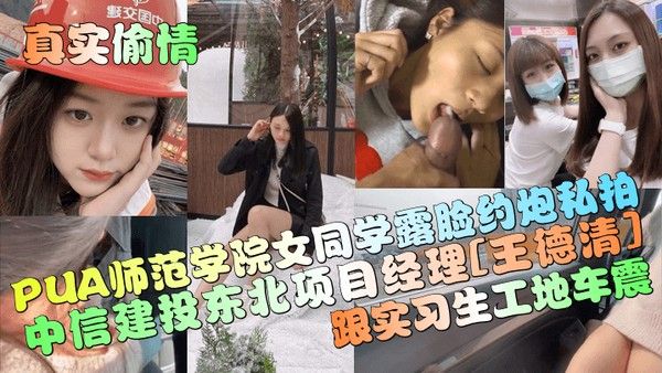 真实偷情中信建投东北项目经理王德清跟实习.生工地车震PUA师范学院女同学露脸约炮私拍封面