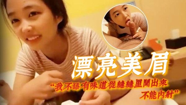 漂亮美眉我不舔有味道从缝缝里闻出来不能内射身.材娇小很可爱的妹子貌似带血被大哥无套输出内射封面