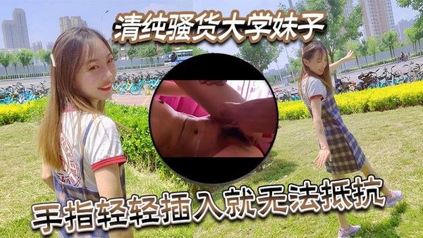 清纯.骚货大学妹子视频泄密流出手指轻轻插入就无法抵抗封面