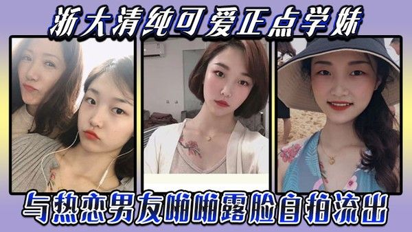 云盘被盗泄密浙大清纯可爱正点学妹与热恋男友啪啪露脸自拍流出典型表里不一反差婊身材超好口活.牛逼封面