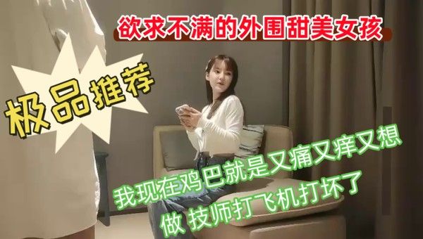 欲求不.满的外围甜美女孩我现在鸡巴就是又痛又痒又想做技师打飞机打坏了你胸这么大你哪个地方最有感觉封面