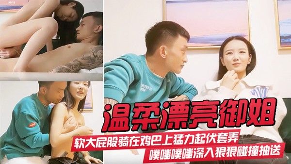 温柔漂亮御姐气质身材很不.错软大屁股骑在鸡巴上猛力起伏套弄噗嗤噗嗤深入狠狠碰撞抽送极品封面