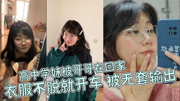 高中学妹被哥哥在回家衣服不.脱就开车被无套输出封面