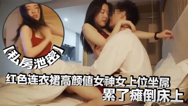 私房泄密红色连衣裙高颜值女神女上位坐屌.累了瘫倒床上太妩媚了封面