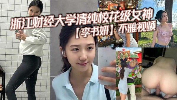 浙江财经大学清纯校花级女神李书妍不雅视频据说与前任分.手后被渣男流出封面
