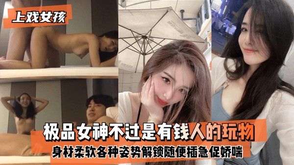 上戏女孩极品女神不过是有钱人的玩物身材好柔软各种姿势.都能解锁随便插急促娇喘封面