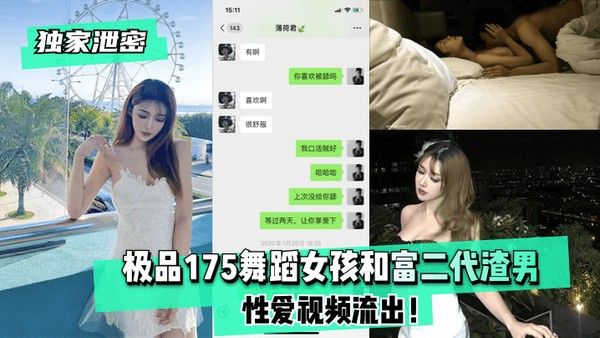 独家泄密极品175舞蹈女孩和.富二代渣男性爱视频流出封面