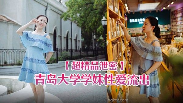 超精品泄密青岛大学学妹性爱.流出一边玩游戏一边被操忍不住叫出声封面