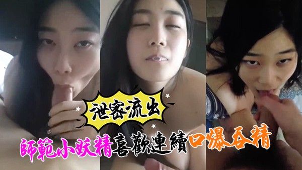 泄密流出小强哥最近收师范小妖精喜欢口爆吞精搞迟.早变人干封面