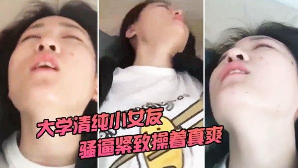 清纯.大学女友被操着真爽封面