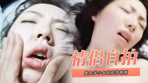 情侣.自拍泄密和可爱大学小女友宾馆啪啪封面